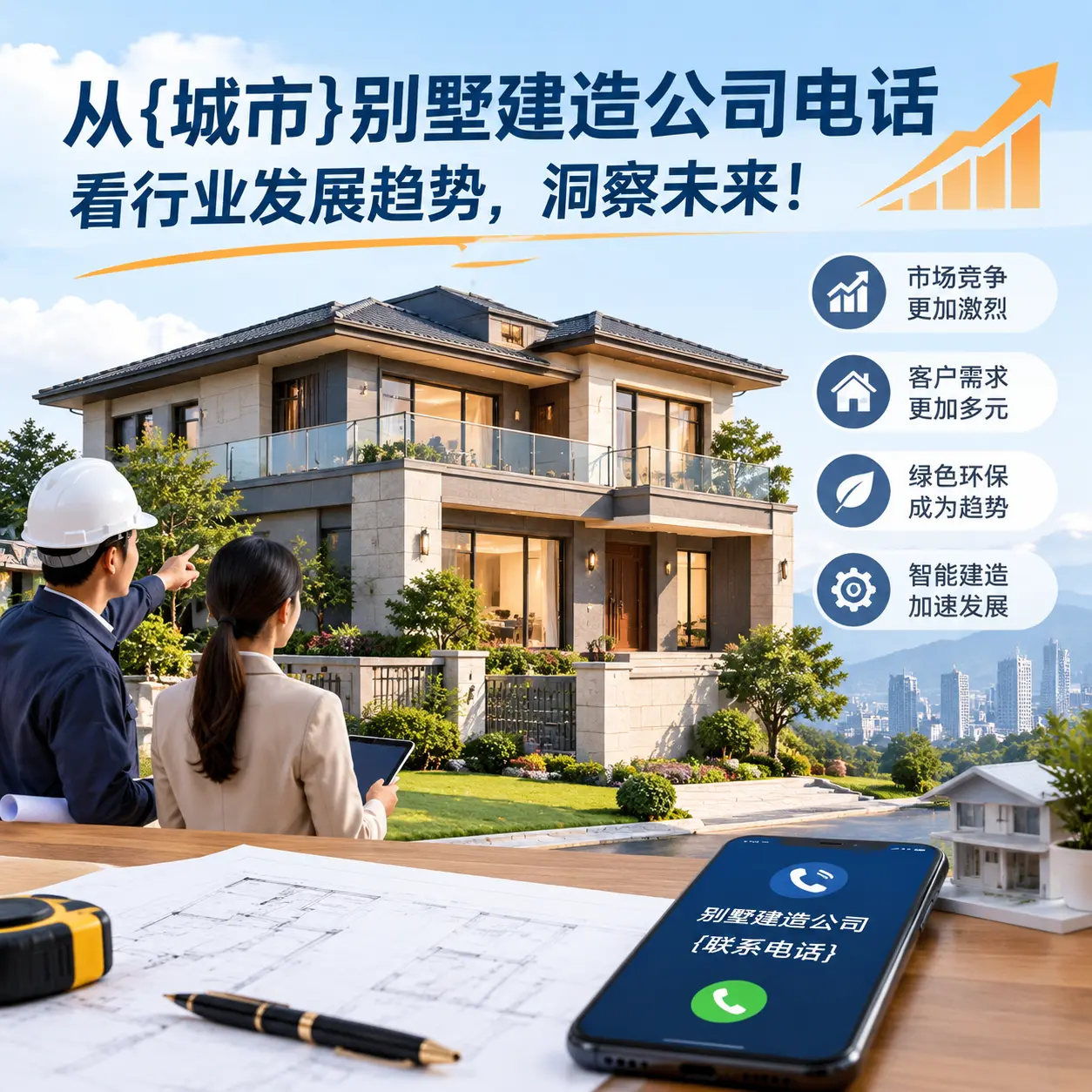 从雷山别墅建造公司电话看行业发展趋势，洞察未来！